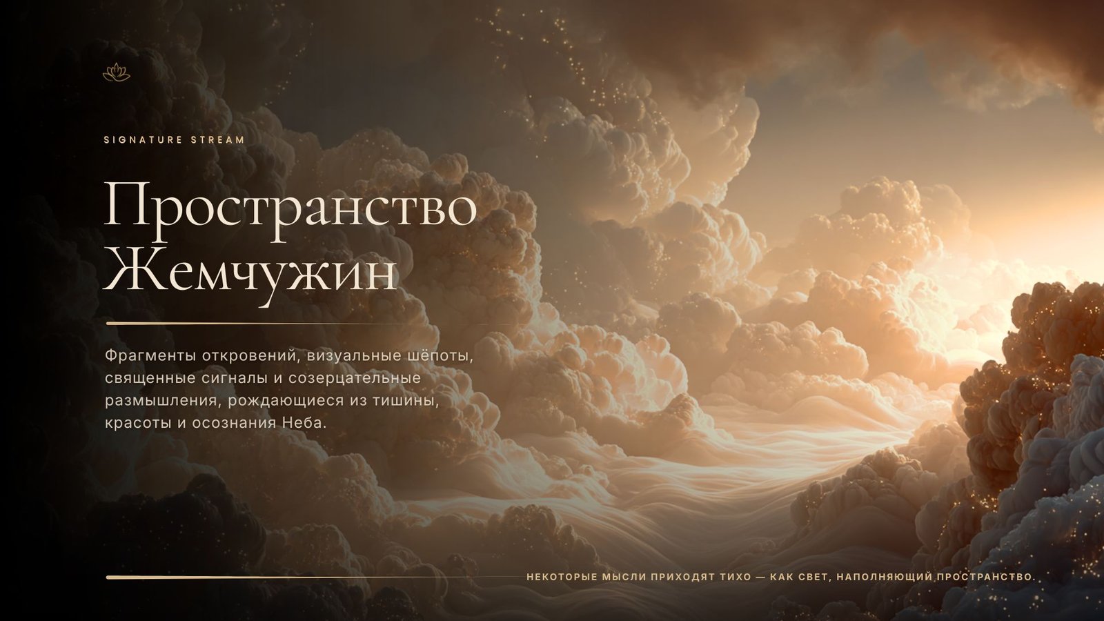 Пространство Жемчужин — созерцательный небесный пейзаж с золотым светом, облаками и атмосферой тихих откровений в стиле Paradise Palette.